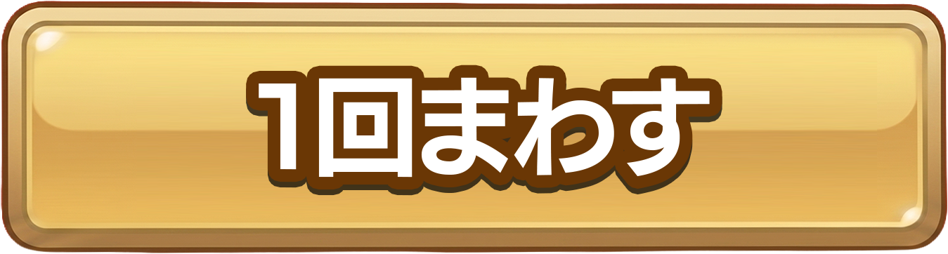 １回まわす