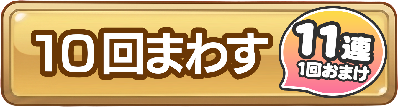 10回まわす