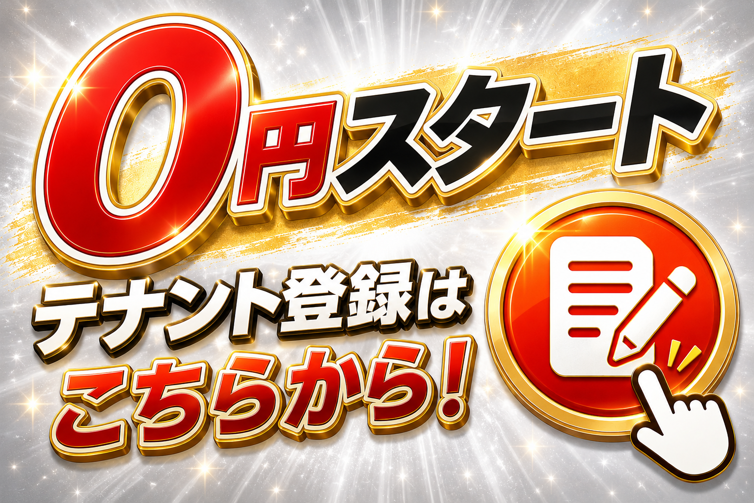 0円スタート テナント登録はこちらから！