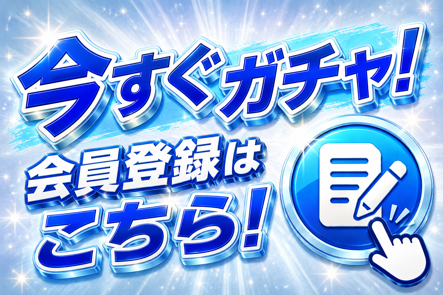 今すぐガチャ！会員登録はこちらから！