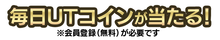 毎日UTコインが当たる！