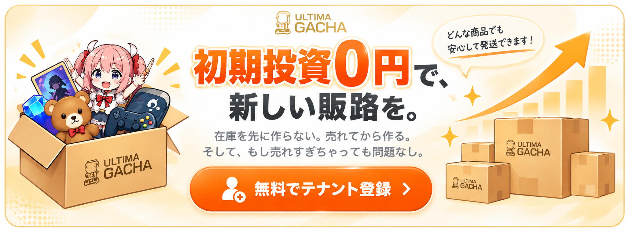 無料でテナント登録