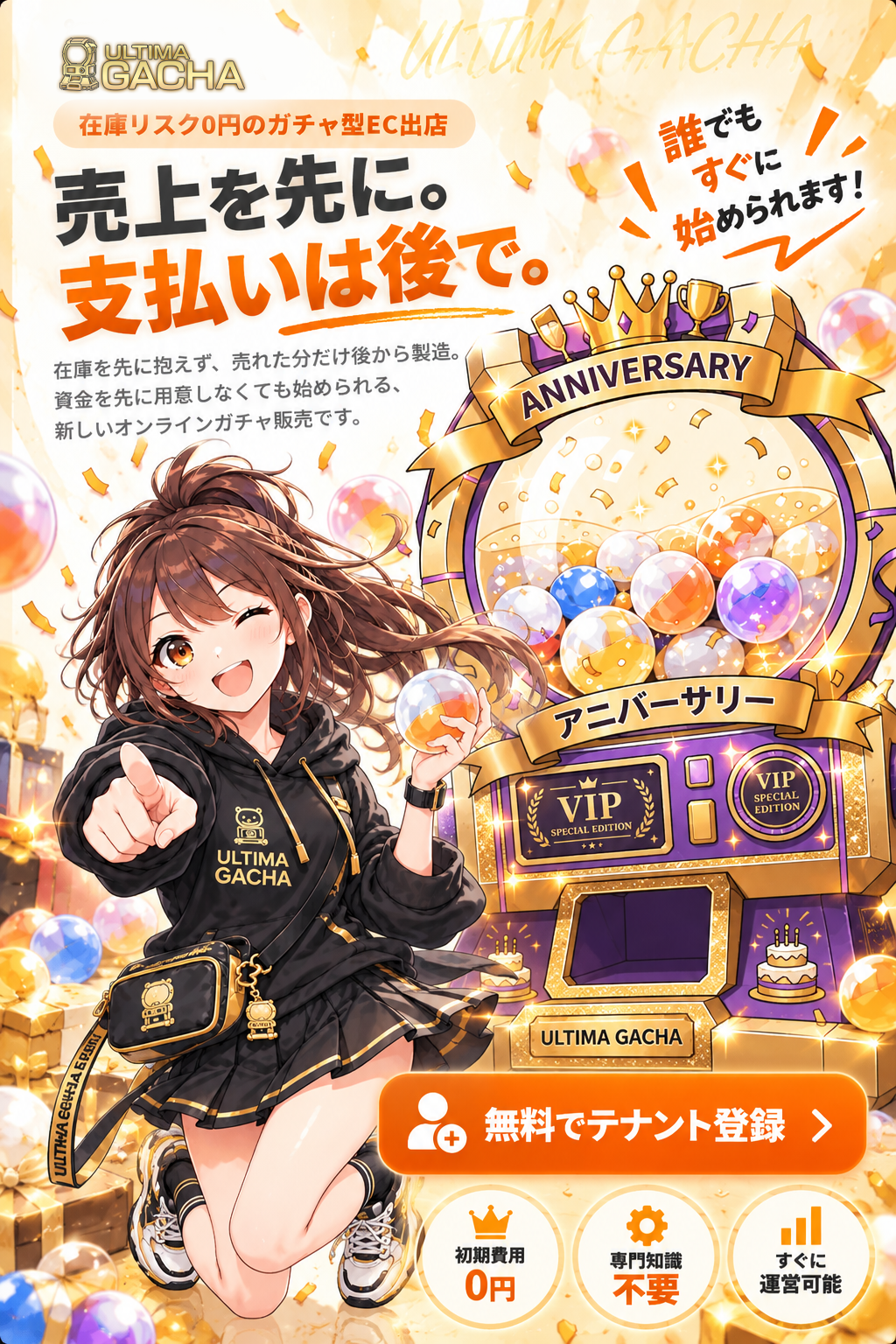 ULTIMA GACHA テナント募集