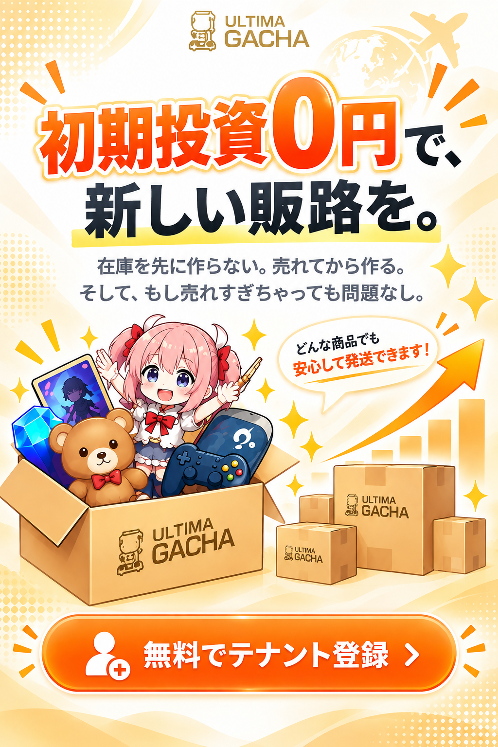 無料でテナント登録