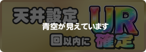 天井設定