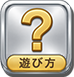 使い方ガイド