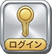 ログイン