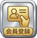 会員登録