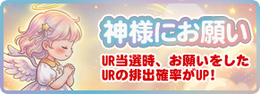 神様にお願い