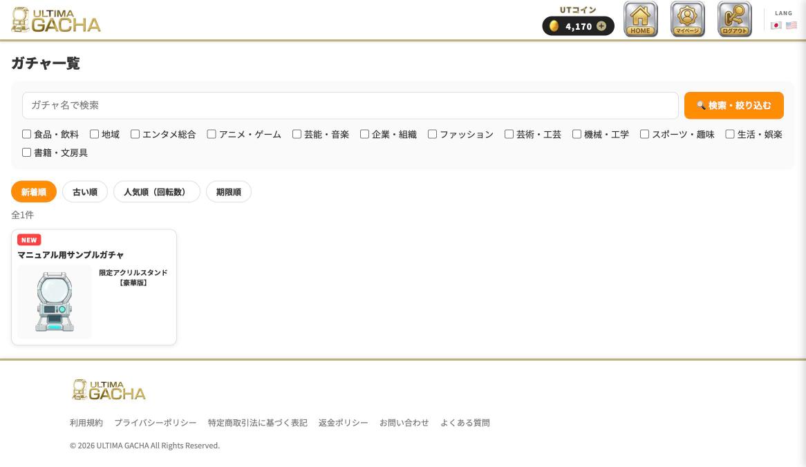ガチャ一覧画面