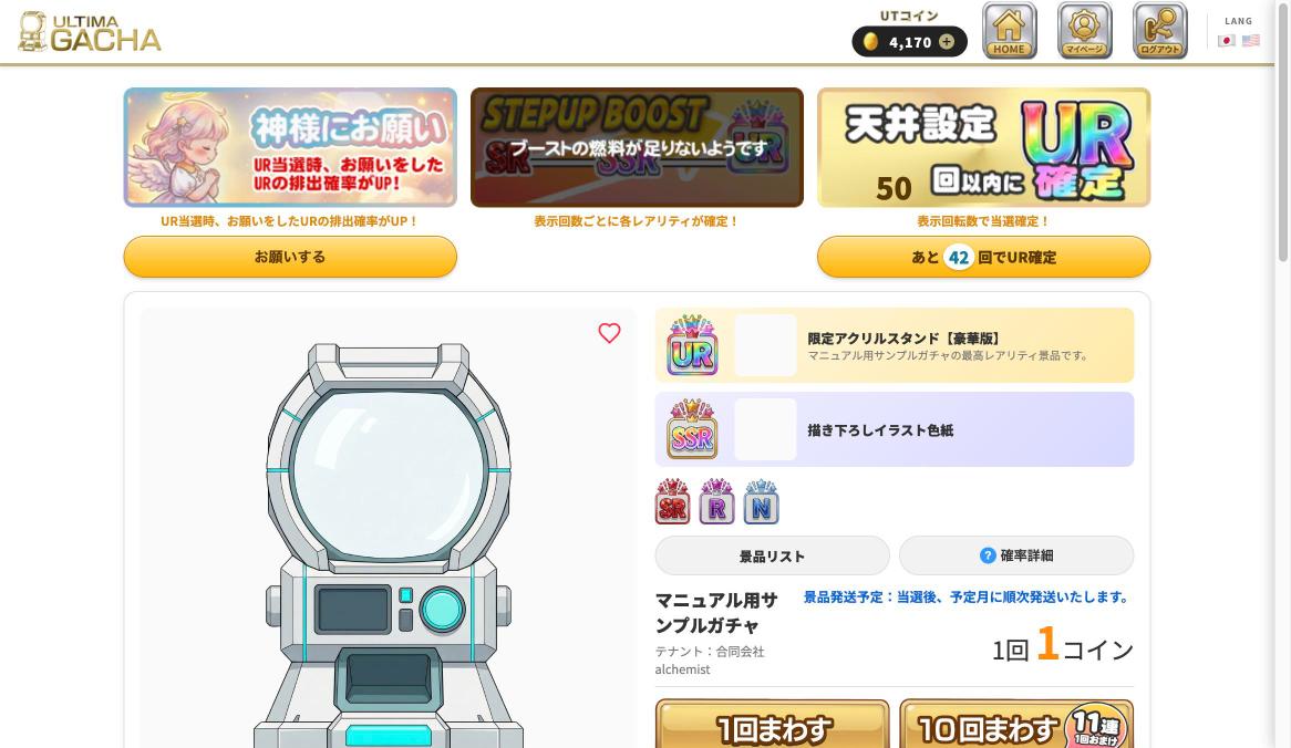 ガチャ詳細画面