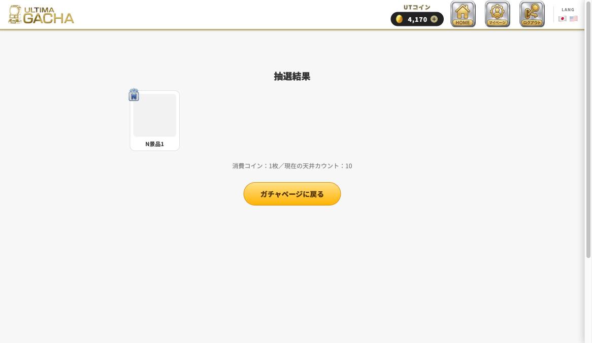 抽選結果画面