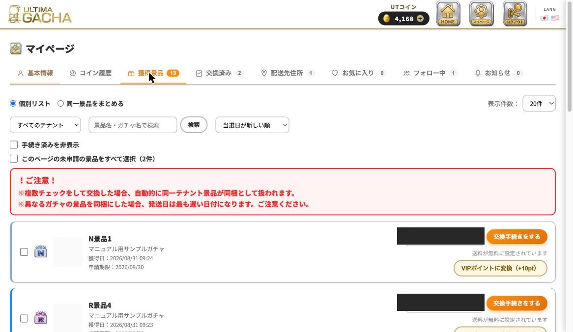 マイページ：獲得景品タブ