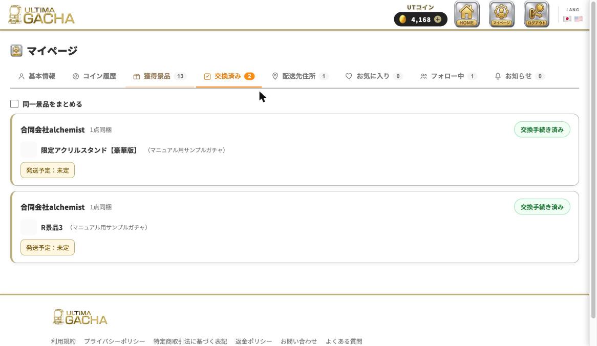 マイページ：交換済みタブ
