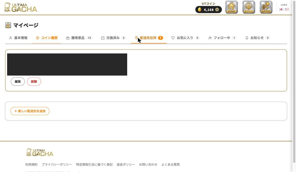 マイページ：配送先住所タブ